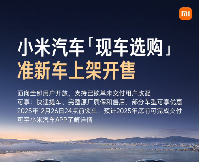 小米汽车“现车选购”新增准新车上架开售：现车包含三种类型