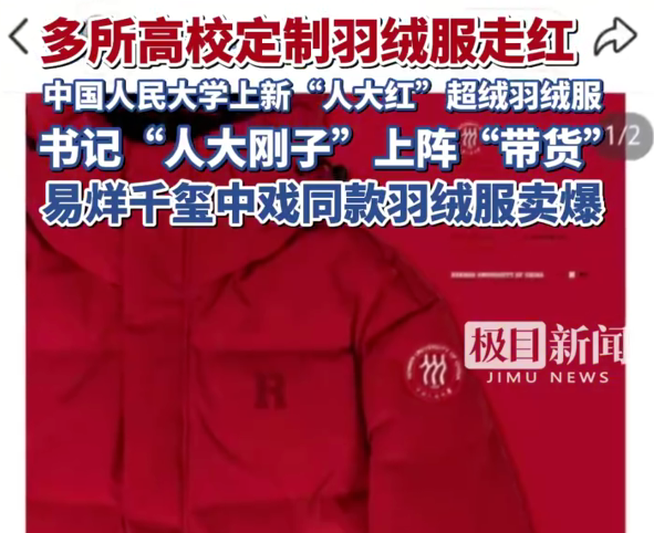 多所高校定制羽绒服走红：人民大学羽绒服遭抢购断码，售价899元