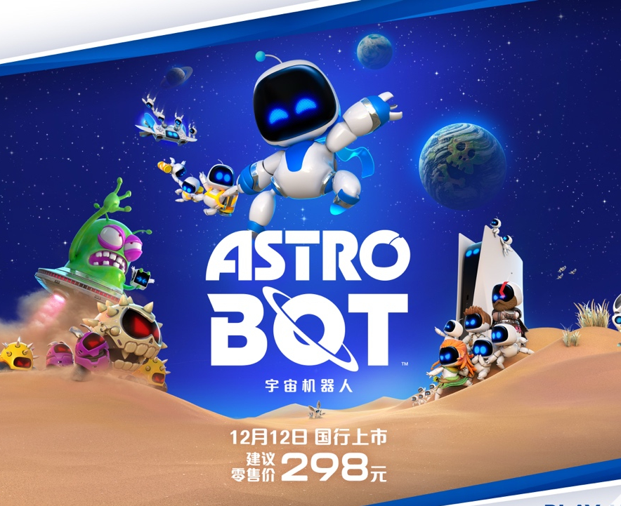 《宇宙机器人》国行版今日发售，定价298元，拥有光盘版