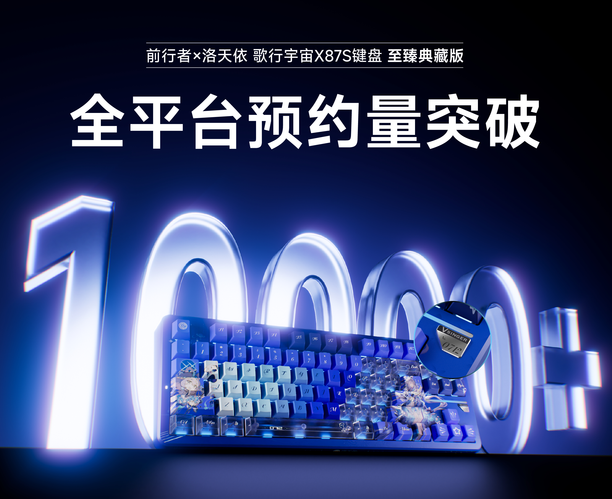 前行者与洛天依联名键盘典藏版：全平台预约量突破1万