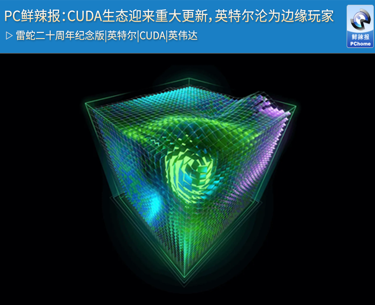 PC鲜辣报：CUDA生态迎来重大更新，英特尔沦为边缘玩家