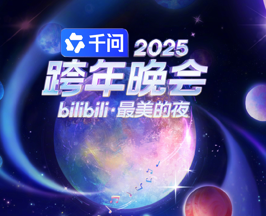 B站2025跨年晚会官宣：十座城市同步开启跨年时刻
