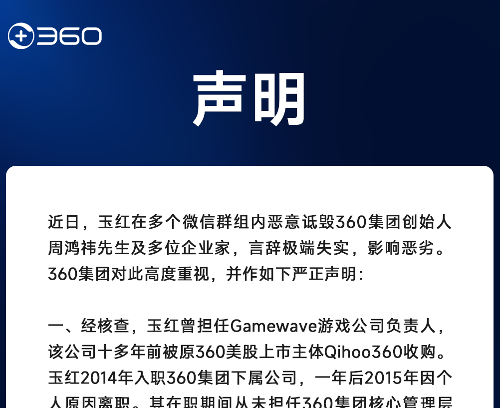 360发布声明：玉红所称“财务造假”等言论完全背离事实