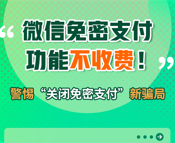 微信辟谣免密支付功能收费：已有用户因此被骗49万余元