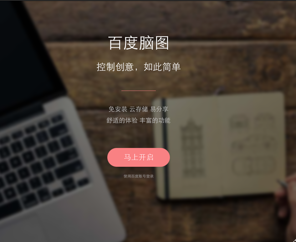 百度脑图宣布明年3月31日停服：用户务必将重要数据提前导出保存