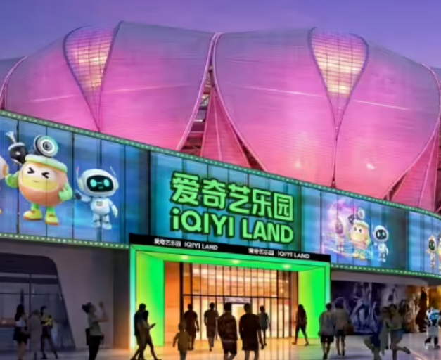 爱奇艺规模最大线下乐园落户杭州：计划于2027年对公众开放