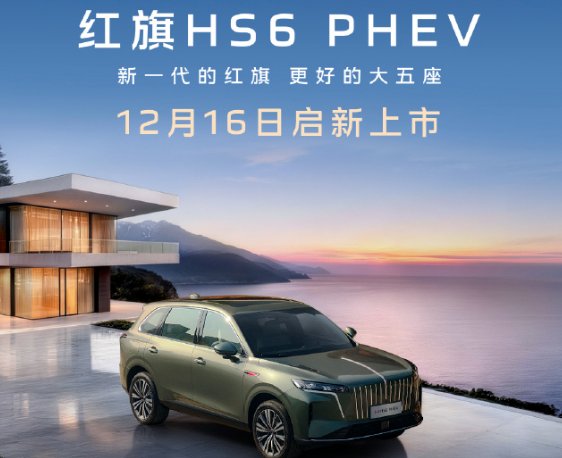 红旗HS6 PHEV上市：全系赠送零重力副驾座椅，售价17.88万元起