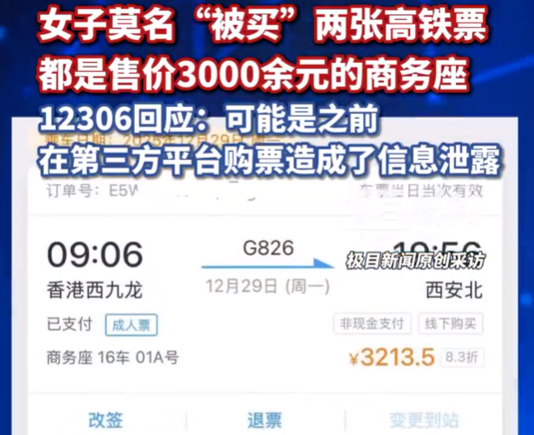 女子被买两张高铁票，12306回应：第三方平台购票造成的信息泄露