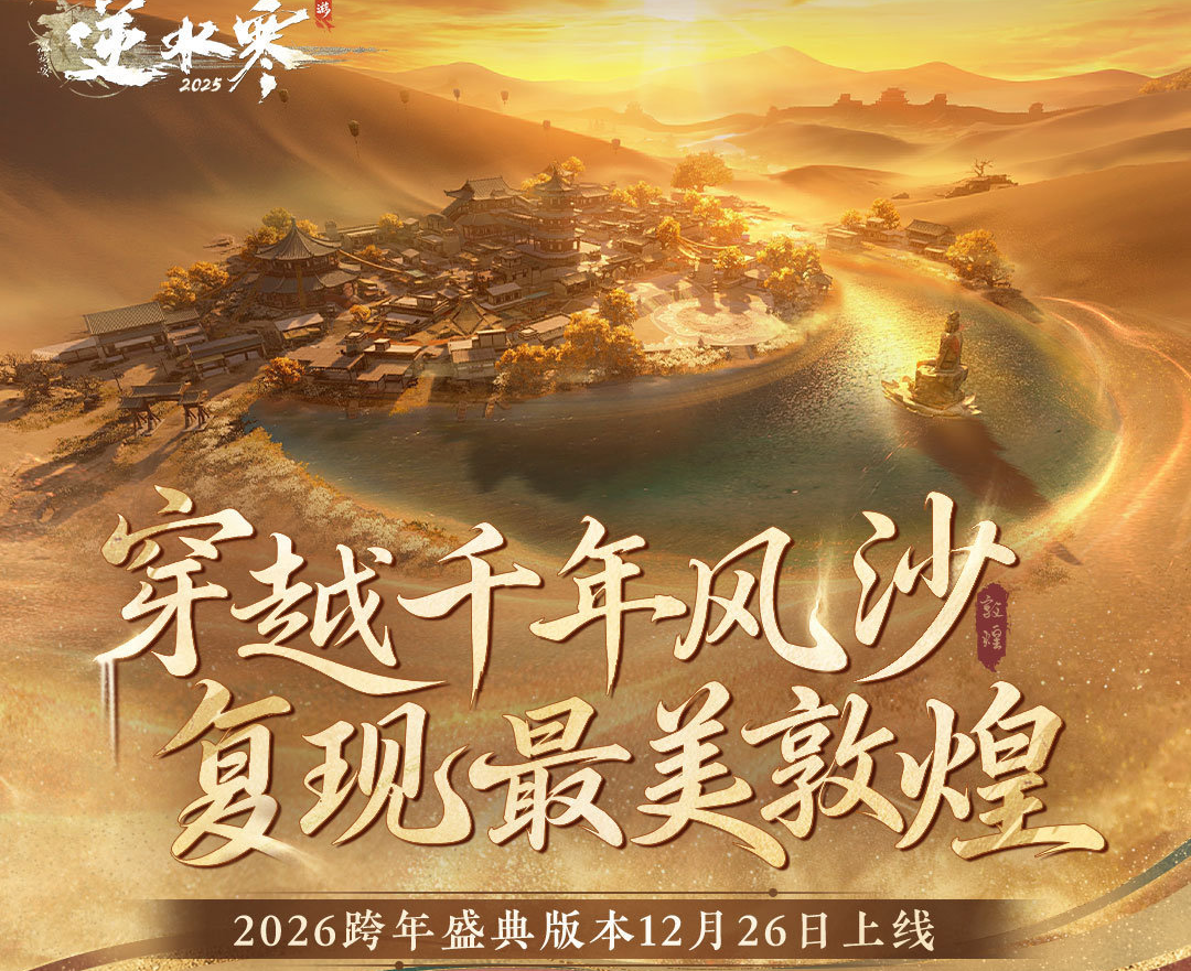 逆水寒手游“敦煌”地图26日上线：开放主线《风烟万里敦煌道》