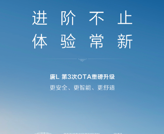 比亚迪唐L迎OTA升级：包含24项新增功能和13项体验优化
