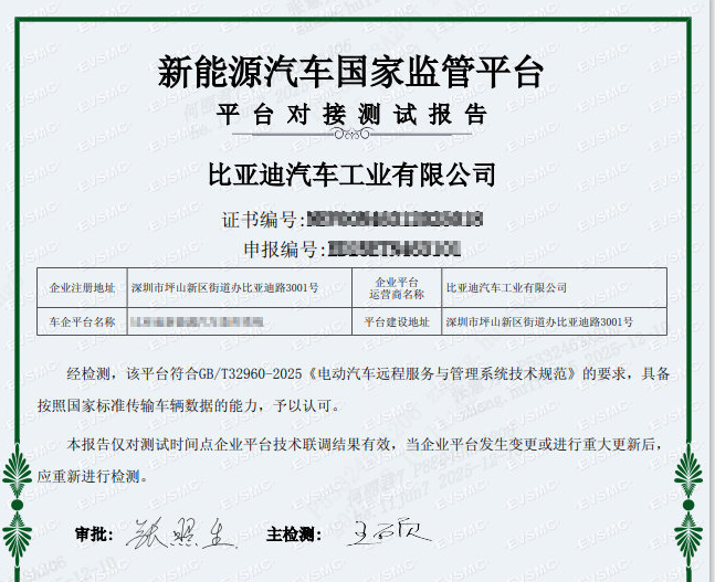 比亚迪通过新能源国家监管平台符合性认证，达行业标杆水平