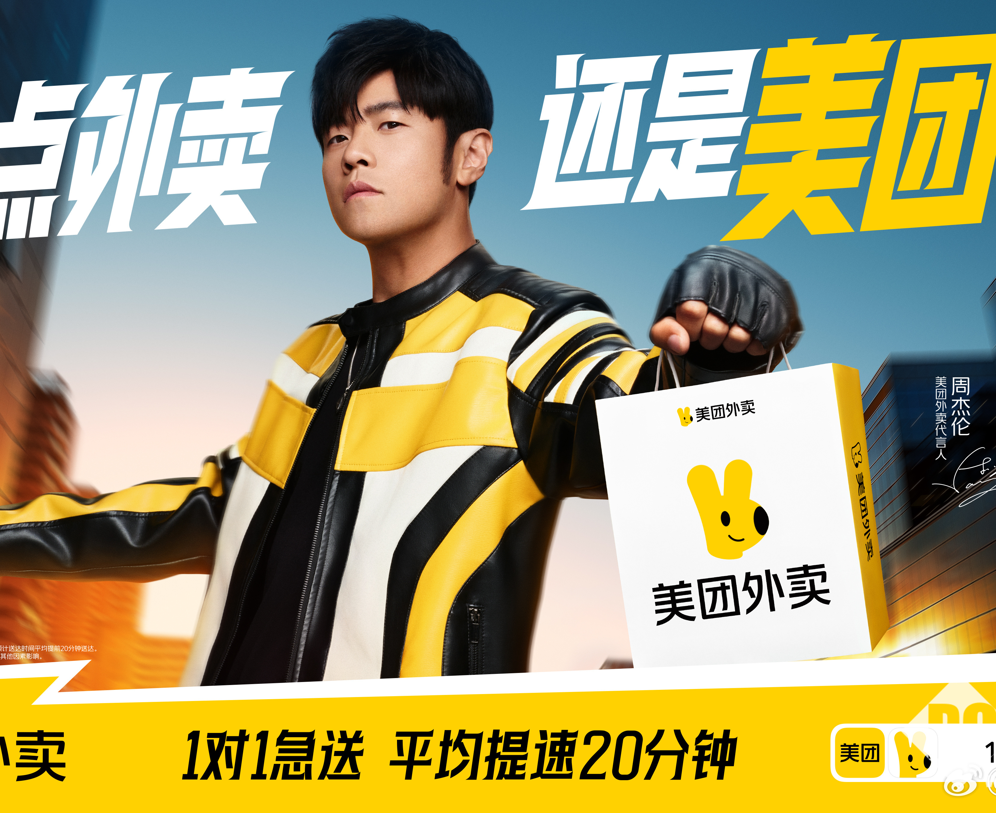 周杰伦成为美团外卖代言人：“1对1急送服务”平均提速20分钟