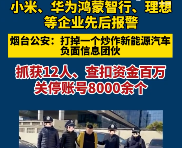 烟台公安打掉新能源汽车黑水军团伙：小米、理想、华为均是受害者