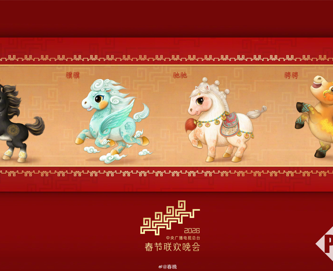 总台春节联欢晚会吉祥物发布：四匹形态各异的萌马