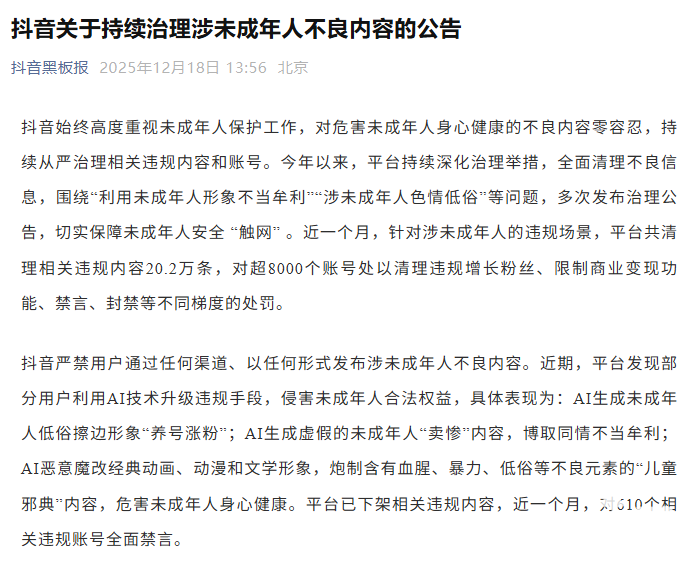 抖音持续治理涉未成年人不良内容：近一个月清理20万条违规内容