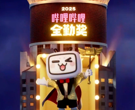 B站2025年度报告上线：“时光大厦”设计，全面回顾用户使用数据