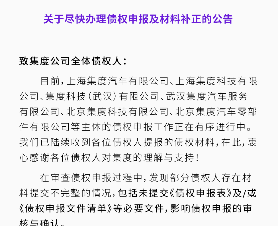 极越汽车发布《债权申报指南》：申报截止时间为12月26日