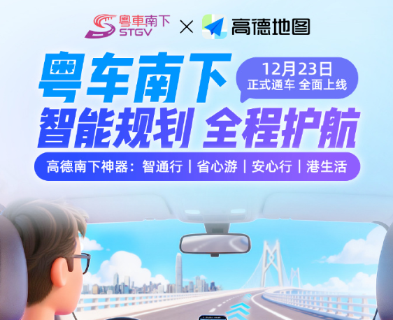 高德地图粤车南下出行服务升级：导航覆盖港珠澳大桥+香港主干道