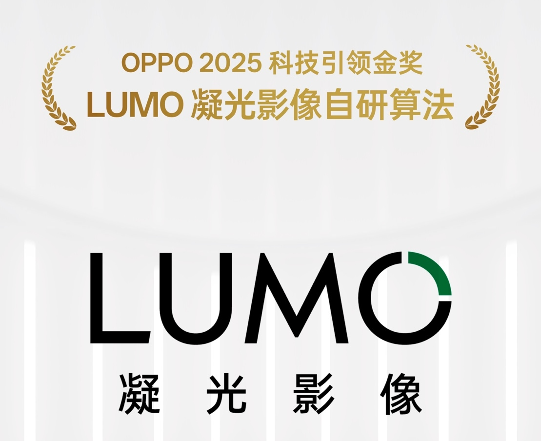 OPPO颁出科技大奖 LUMO凝光影像算法摘得桂冠