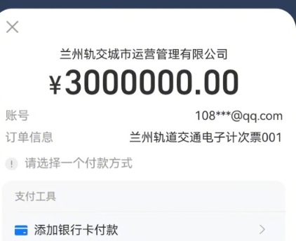 300元高价计次票涨价至3万元，兰州地铁回应：网络卡顿导致