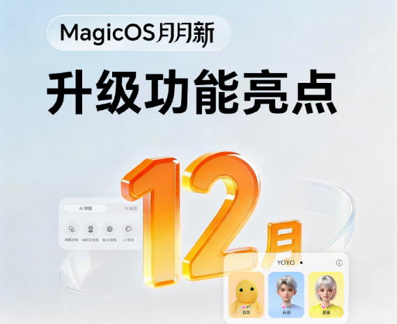 荣耀MagicOS 12月功能上新：YOYO玩图支持新增多项AI编辑功能