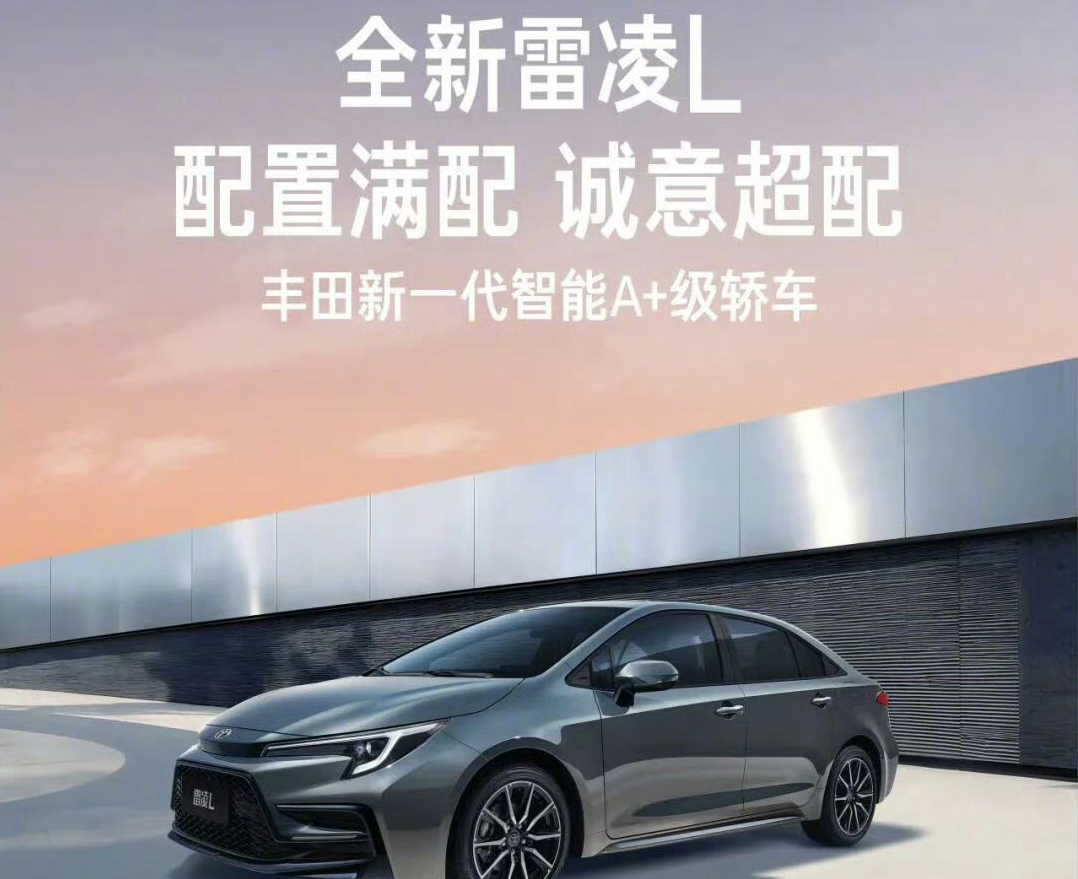 广汽丰田全新雷凌L上市：10款车型，起售价为12.98万元