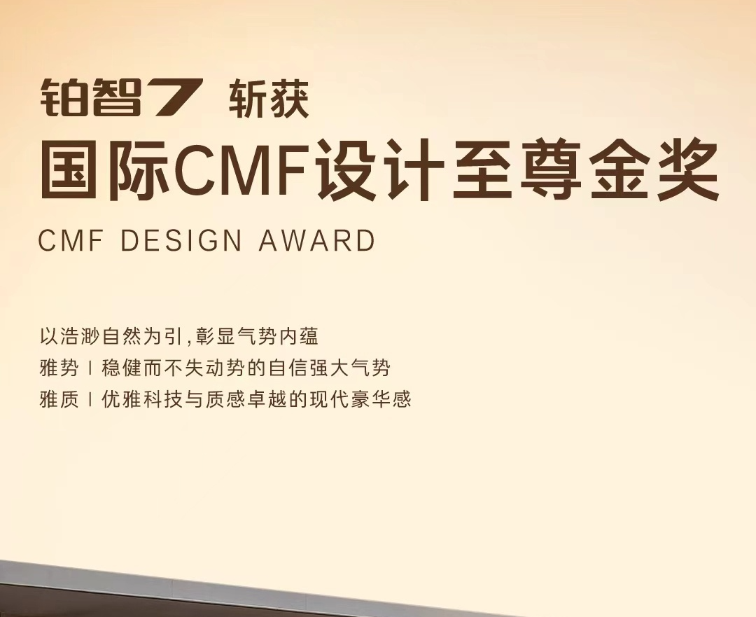 广汽丰田铂智7获年度CMF国际设计至尊金奖：唯一获奖的量产车型