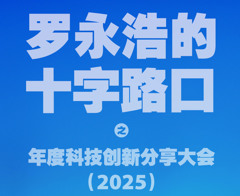 罗永浩预热年度科技创新分享大会：不是带货，可以有倒计时海报