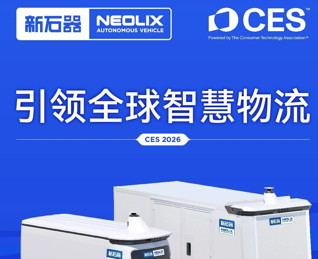 新石器官宣将参展CES 2026：展示新一代“最后一公里”配送机器人