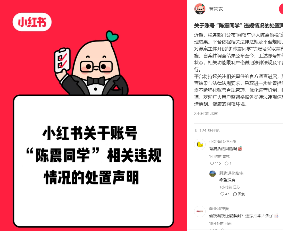 小红书发布“陈震同学” 违规处置声明：账号始终处于禁言状态