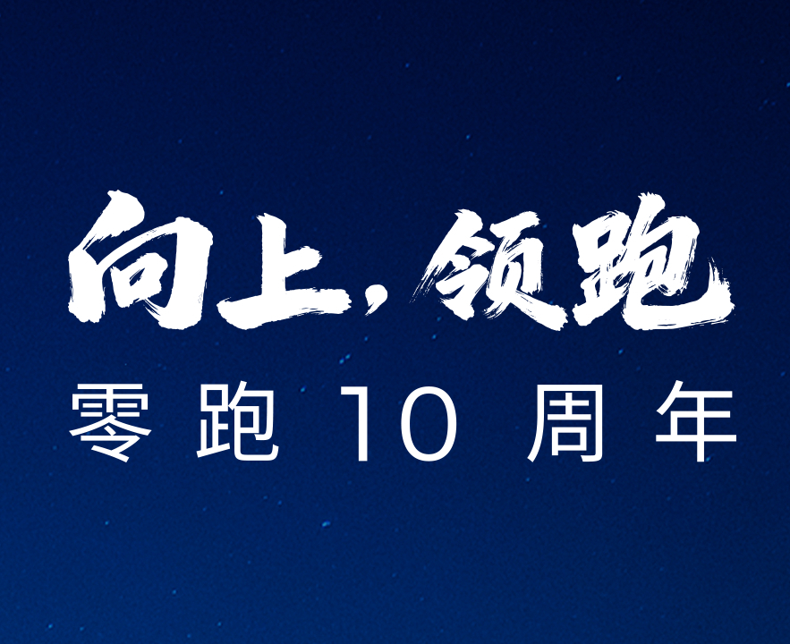 零跑十周年发布会定档12月28日：神秘新品、嘉宾即将登台