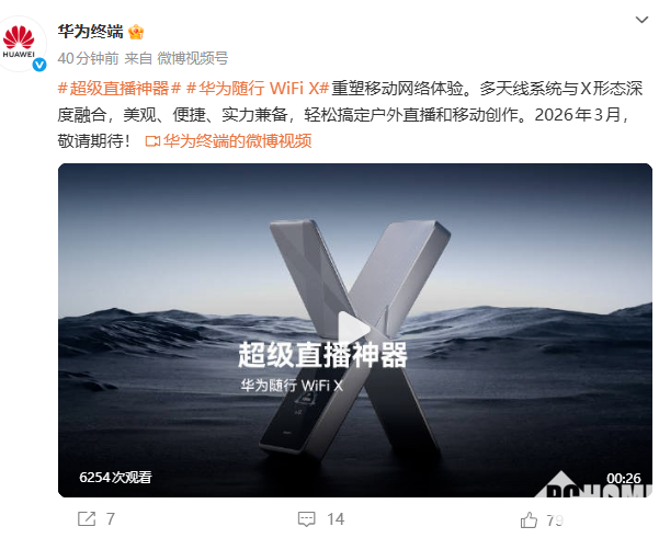 华为官宣随行WiFi X：2026年3月发布，配备显示屏