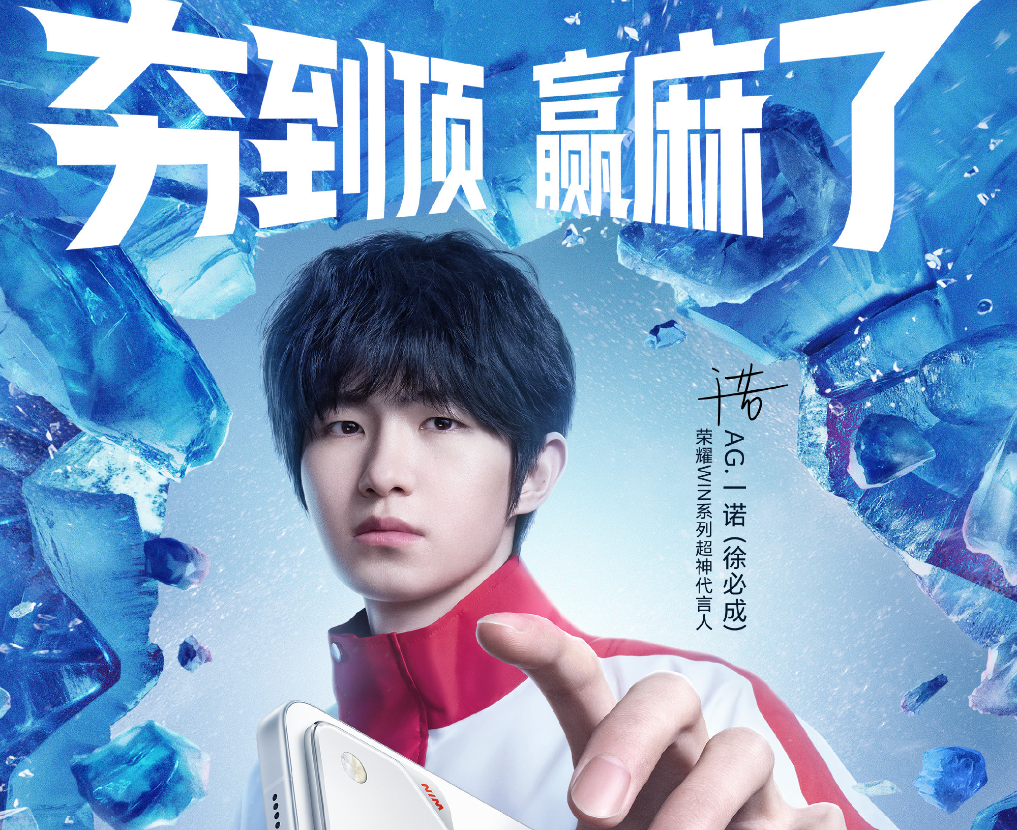 王者荣耀选手一诺成荣耀WIN系列超神代言人，新机明天发布