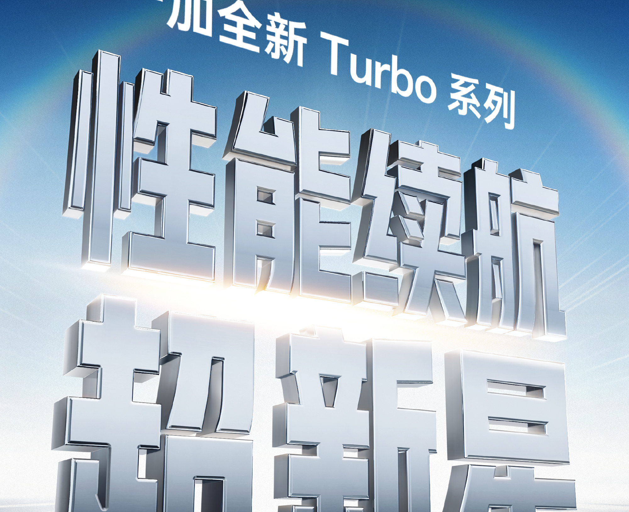 一加Turbo系列计划春节前发布：电池容量超9000mAh