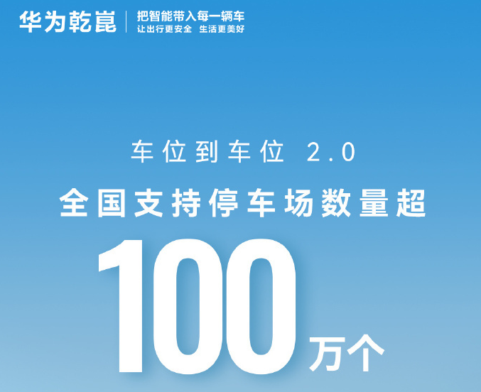 华为乾崑智驾“车位到车位2.0”迎里程碑：支持超100万个停车场