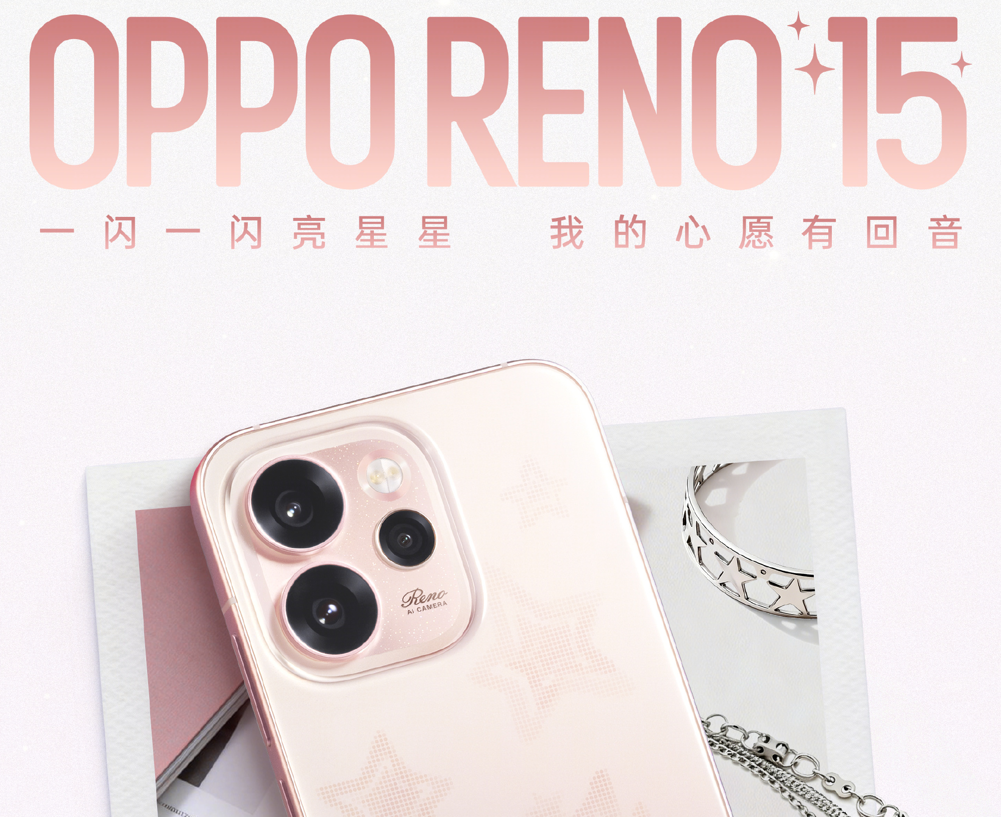 OPPO Reno15“星星粉”新配色12月31日上市，售价2999元起