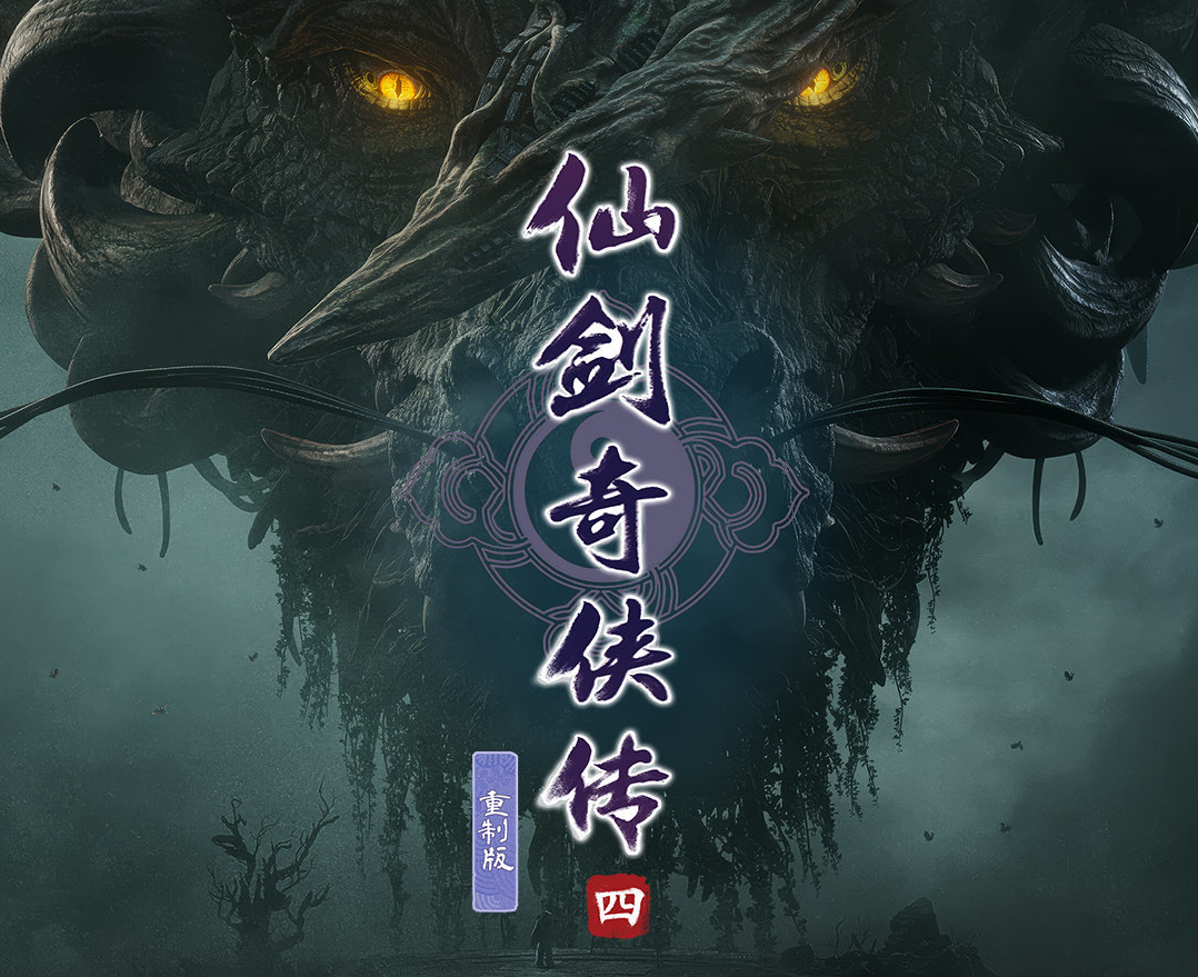 《仙剑奇侠传四》重制版首支实机预告29日B站发布：虚幻5研发