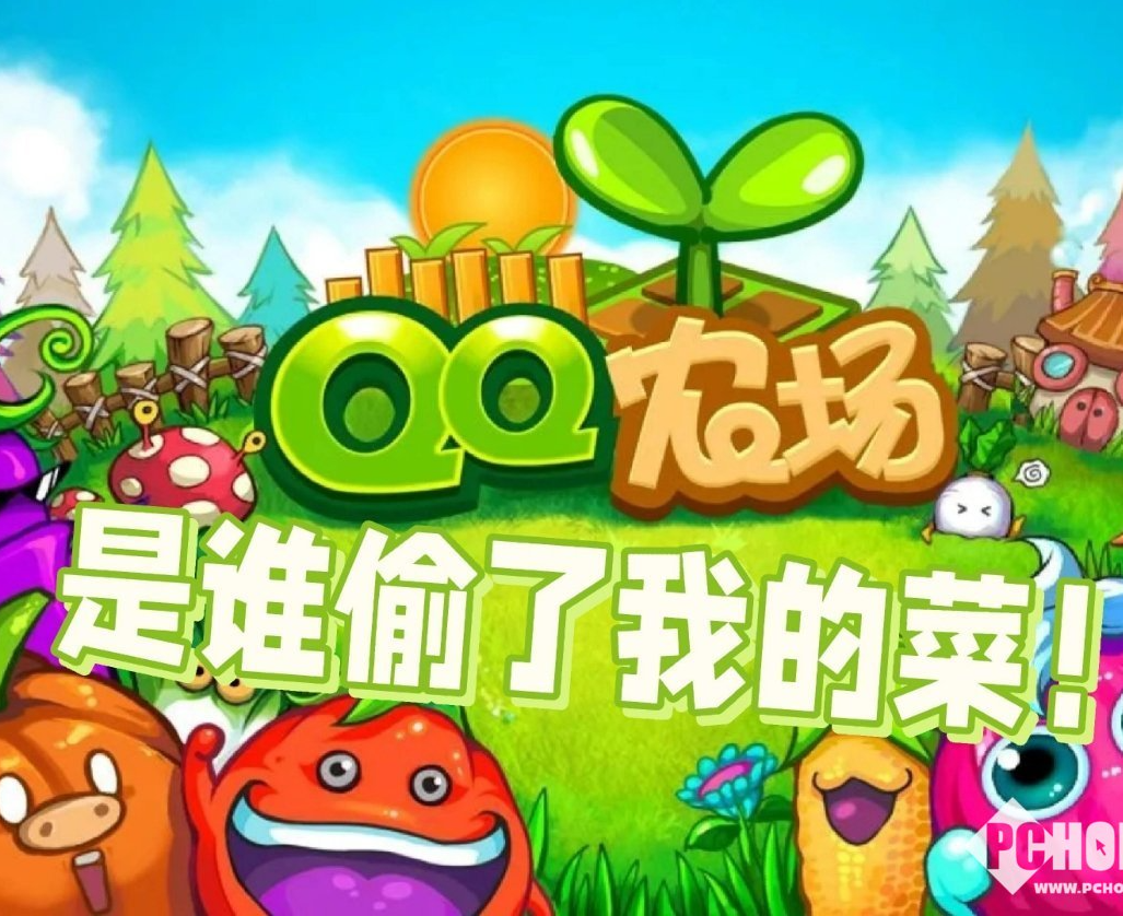 《QQ经典农场》手游拿到游戏版号，网友直呼“爷青回”