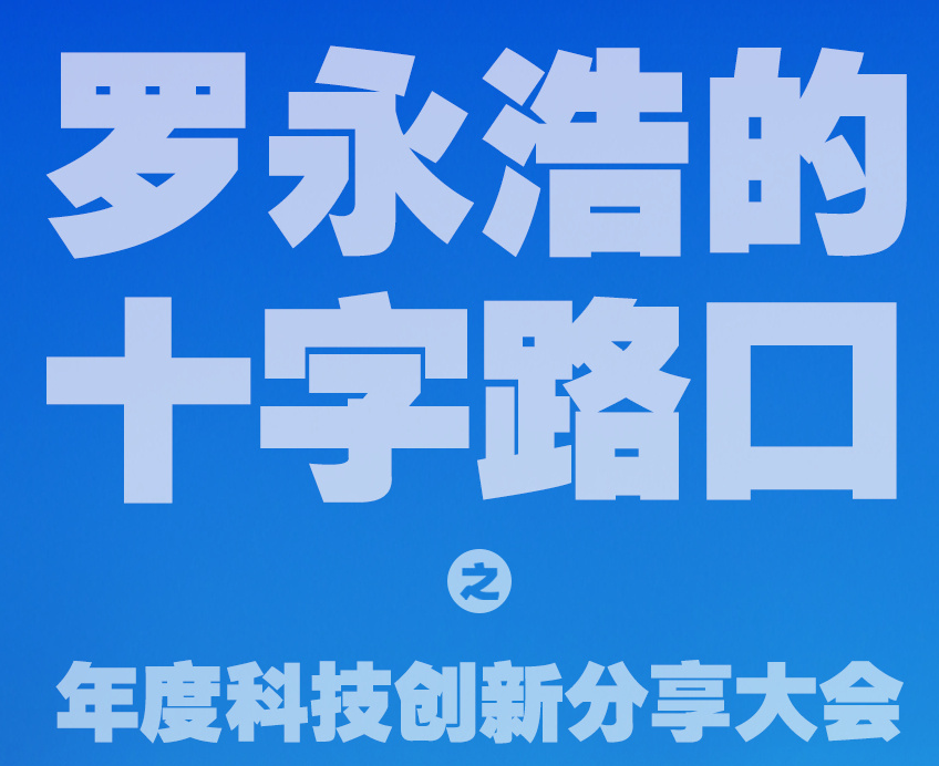 罗永浩连续四天剧透科技春晚：涉及AI手机、国货等话题