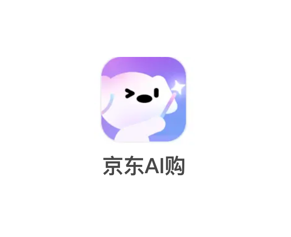 京东将打造“AI购”：私人买手智能体将推荐对应商品