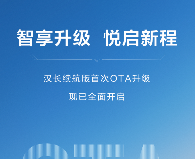 比亚迪汉长续航版首次OTA升级：上车可自动续接手机导航