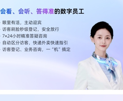 钉钉联合小冰发布“AI前台Hi1”：支持自动记录，并分析访客数据