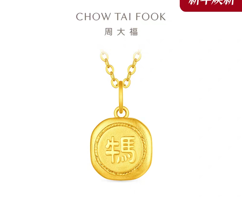 周大福“牛马”黄金吊坠被质疑内涵打工人：售价3044.7元