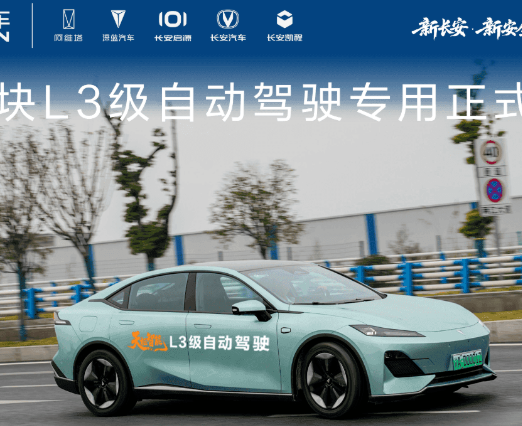 首块L3级自动驾驶号牌落地重庆，46辆深蓝汽车可上路测试