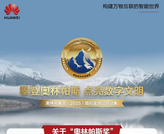 华为第六届奥林帕斯奖启动全球征集：奖金最高100万元