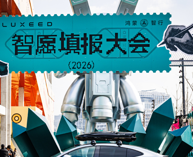 智界汽车2026智愿填报大会开启：七大主题区潮玩互动