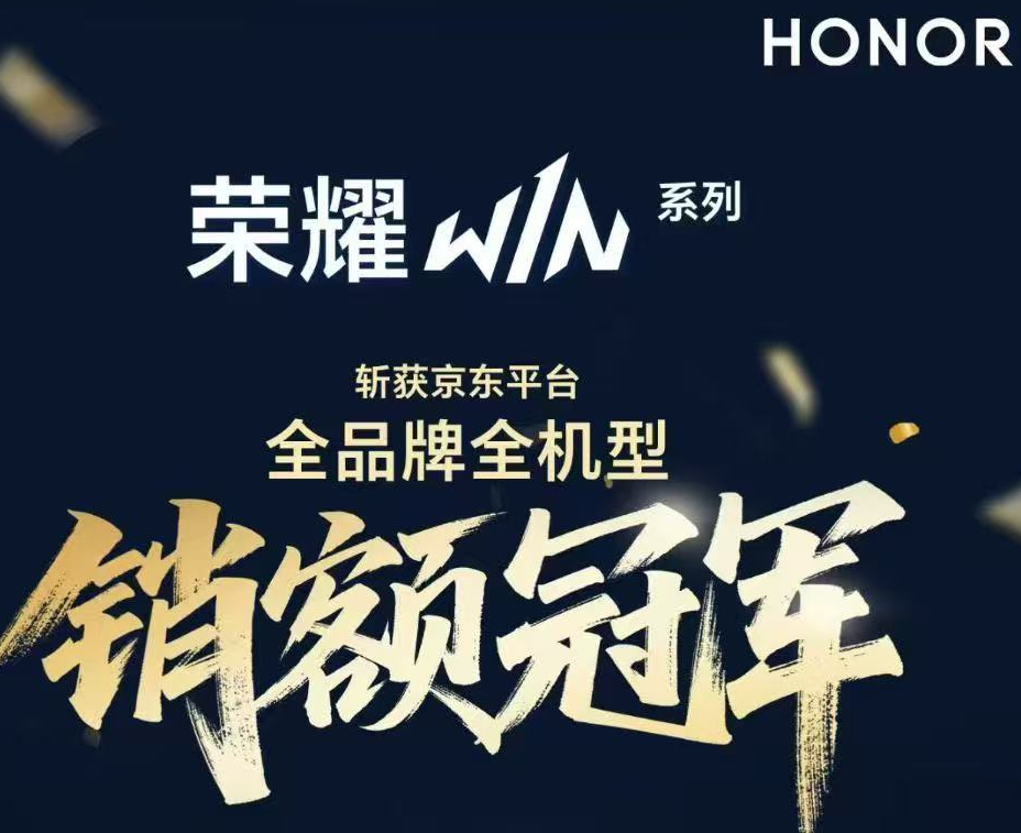 荣耀WIN系列首销告捷：获京东销额冠军、天猫等平台销量冠军