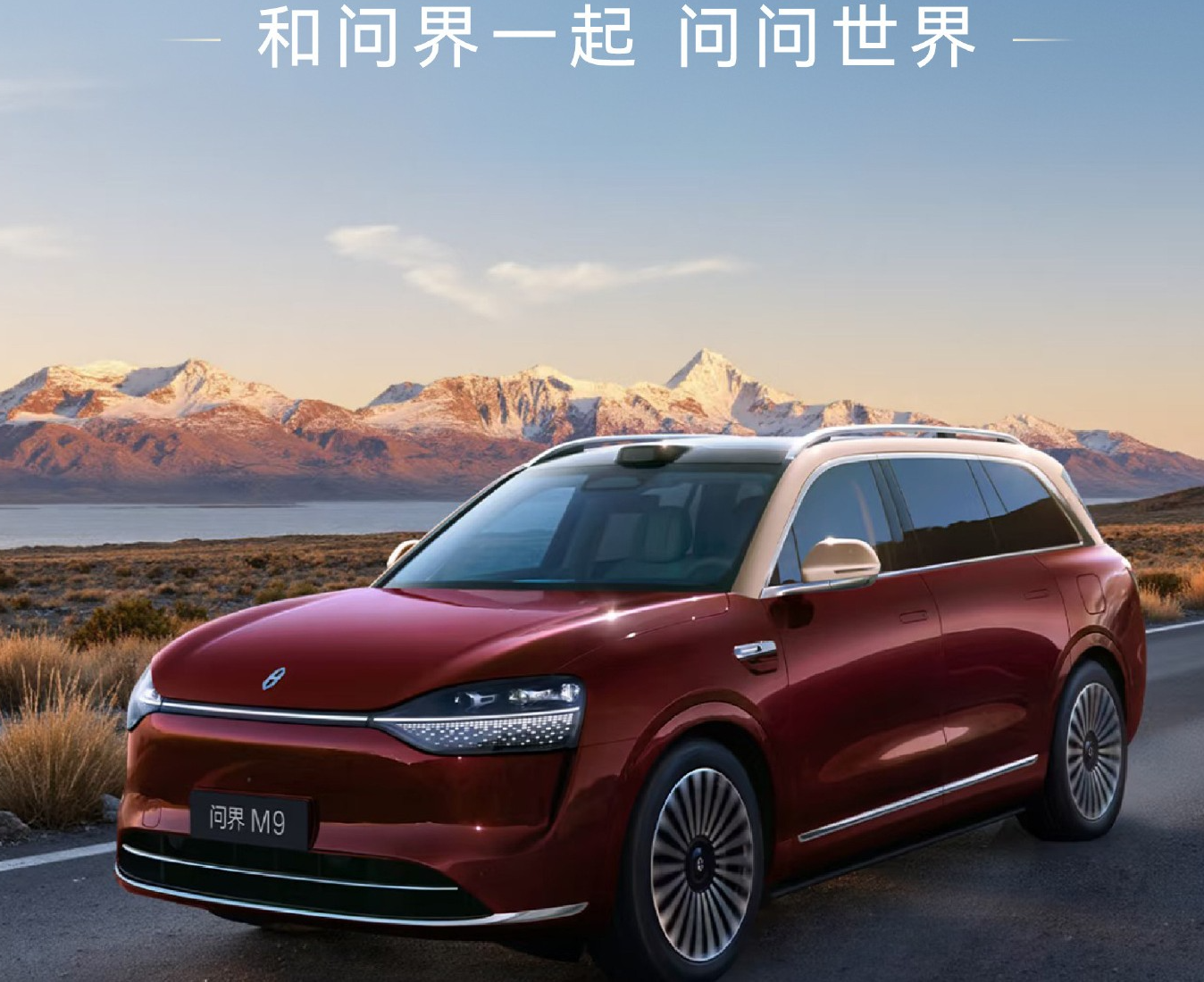 鸿蒙智行问界M9汽车上市两周年，累计交付超26万辆