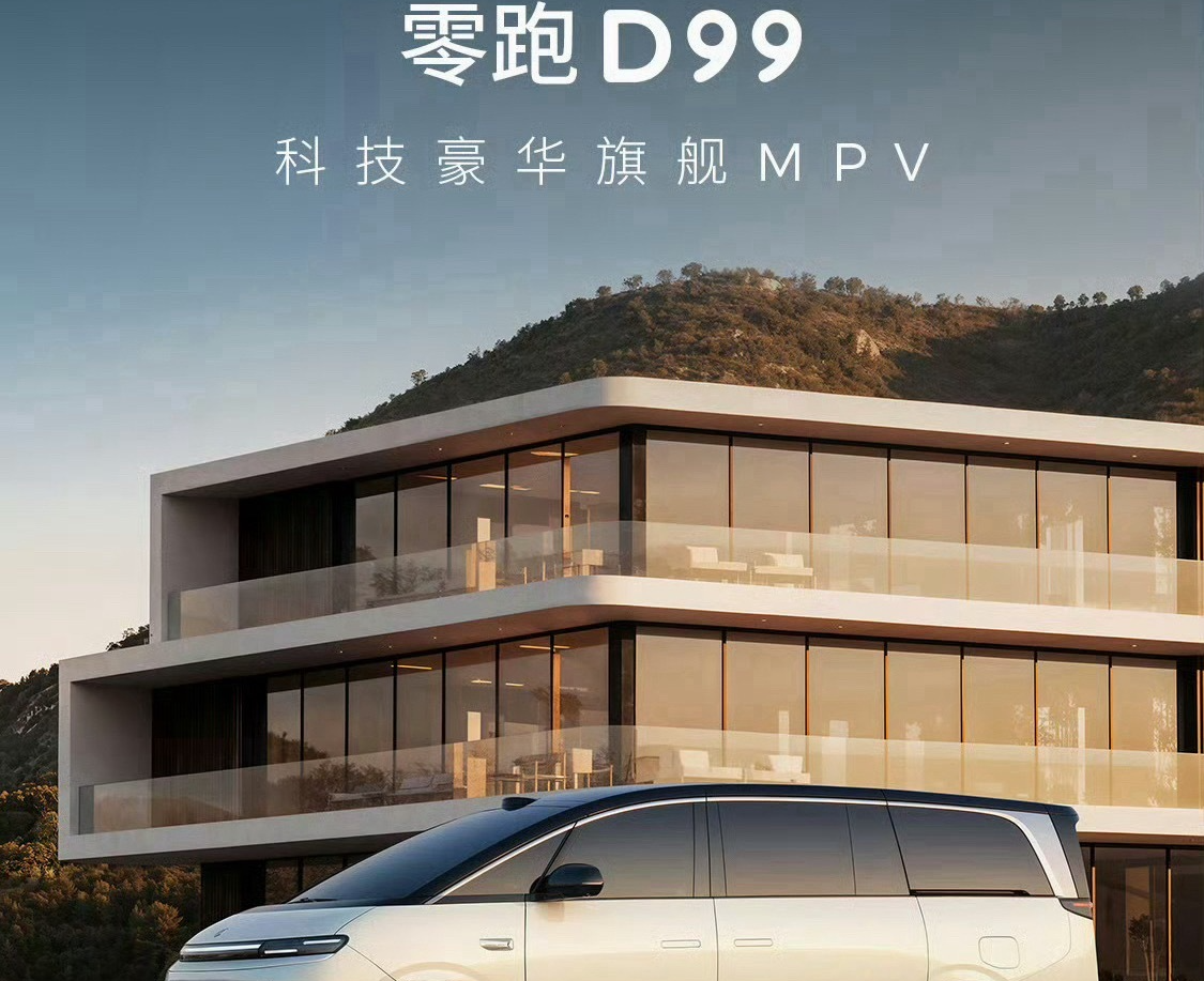 零跑首款MPV车型D99亮相：全球最长纯电续航增程MPV