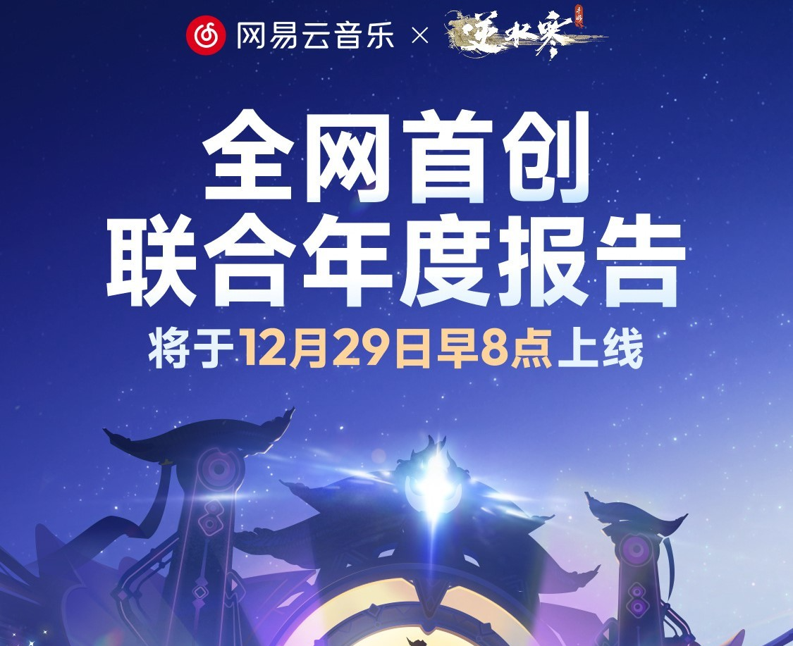 网易云音乐联合逆水寒推出年度报告：用户可领虚拟演唱会线上门票